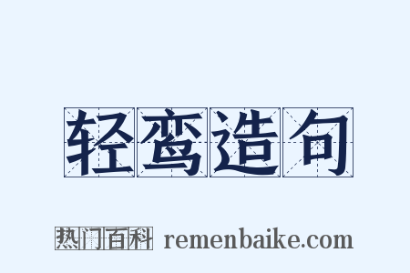 轻鸾造句是什么意思的图片
